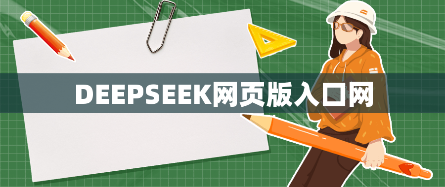 DEEPSEEK网页版入口网